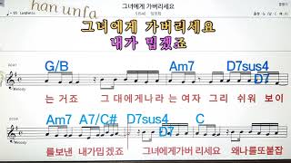 그녀에게 가 버리세요/임정희💋노래방, 통기타 , 코드 큰악보,  가라오케, 반주💖Karaoke, Sheet Music, Chord, MR