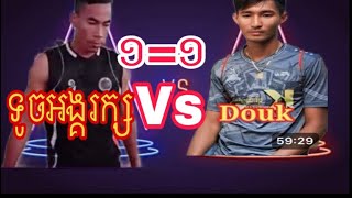 1=1ក៏ក្រើកស្រុកខ្មែរ ទូចអង្គរក្ស vs ឥទ្រីពិឃាតឌូក | The best volleyball match