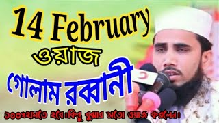 ১৪ ফেব্রুয়ারী বিশ্ব ভালোবাসা দিবস সম্পর্কে গোলাম রব্বানী।Golam Rabbani 14 February  Funny Waz 2020