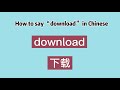 How to say “download” in Chinese