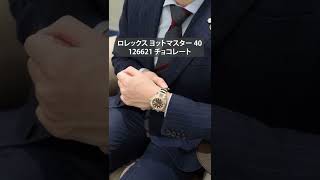 GMT 本日のおすすめ商品【今着けたい！人気のダイヤル色！】ロレックス ヨットマスター 40 126621 チョコレート #shorts