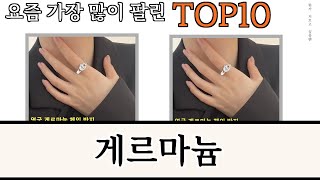 가장 많이 팔린 게르마늄 추천 Top10!