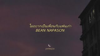 bean napason - ไม่อยากเป็นเพื่อนกับแฟนเก่า english lyrics