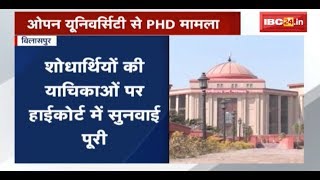 Pandit Sundarlal Sharma (Open) University से PHD का मामला | याचिकाओं पर फैसला सुरक्षित