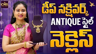 డీప్ నక్షి వర్క్ Antique స్టైల్ నెక్లెస్ || CMR Jewellery || CMR Jewellery Telangana