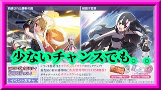 【ラスバレ】神引き！？前回引き過ぎてカツカツだけどプリズマ☆イリヤ2wei!コラボガチャコンプしちゃう枠【アサルトリリィLast Bullet】