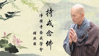 淨律寺106年10月22日照因老和尚八關齋戒開示 字幕版