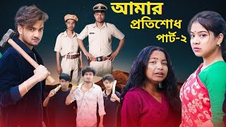 Revenge 2 । আমার প্রতিশোধ 2 । Bangla Natok । AgunK । Priya । Palli Gram TV Latest Natok 2025