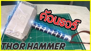 DIY ค้อนธอร์ จากกระดาษลัง Thor's hammer | taetae special x Thor