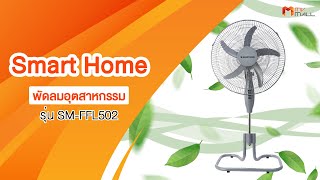 MV Mall | Smart Home พัดลมอุตสาหกรรม 18 นิ้ว รุ่น SM-FFL502