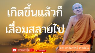 เกิดขึ้นแล้วก็เสื่อมสลายไป #หลวงตาสินทรัพย์_จรณธัมโม #อานาปานสติ #วัดป่าบ่อน้ำพระอินทร์