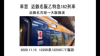 車窓　近鉄スナックカー12200系名阪乙特急162列車　近鉄名古屋→大阪難波　2020 11 15