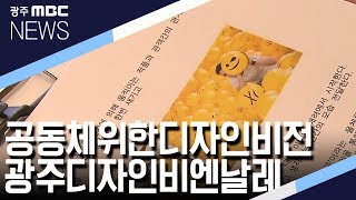 광주디자인비엔날레 \