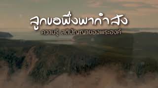 CBN Thailand | ขอการทรงนำชีวิต | คำอธิษฐาน