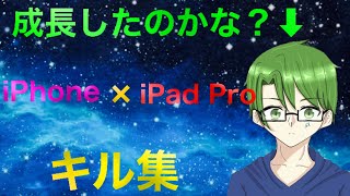 【荒野行動】iPhoneでのキル集とiPadでのキル集！見比べ！