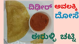 Instant Pohadosa#ಕೇವಲ3 ಪದಾರ್ಥಗಳಿಂದ ಮೃದುವಾದ ಅವಲಕ್ಕಿ ದೋಸೆ \u0026 ಈರುಳ್ಳಿ ಚಟ್ನಿ# onianchatuny#avalakkidose