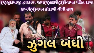 જુગલબંધી_(1)સુદામાજી (2)કટારી(3)દેવાયત પંડીત(4)વચન કોદાળી હાથ જાડેજા||ભોજાભાઇ મનહર દાન#bhajansantvan