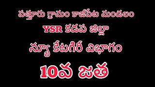 న్యూ కేటగేరి 10వ జతగా మదుసుదన్ రెడ్డి తిప్పిరెడ్డిపల్లె కడప జిల్లా.