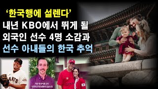 ‘한국행에 설렌다’ 내년 KBO에서 뛰게 될 외국인 선수 4명 소감과 선수 아내들의 한국 추억