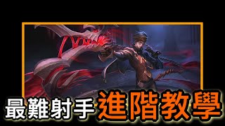 【林大仙】這部影片只適合熟練索文的玩家    最難的射手     傳說對決Arena of Valor