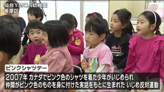 「大好き」いじめ反対呼びかける“ピンクシャツデー”で園児が言われてうれしい言葉を発表