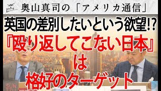 『殴り返してこない日本』は、プライド高い英国の格好のターゲット！？差別したいという欲望？？｜奥山真司の地政学「アメリカ通信」