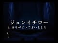 第１回静香よこはま歌謡祭 2012年8月19 日 　ジュンイチロー