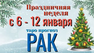 РАК ❄️☃️❄️ НЕДЕЛЯ с 6 - 12 ЯНВАРЯ 2025 года Таро Прогноз ГОРОСКОП