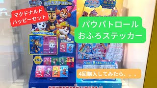 マクドナルドハッピーセット！パウパトロールのおふろステッカー購入してみた