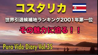 [コスタリカ  ]移住のススメ！移住先として大人気の理由を考察して見ました。