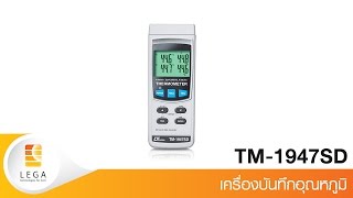 เครื่องบันทึกอุณหภูมิ 4 ช่องโพรบ รุ่น TM-1947SD ยี่ห้อ Lutron