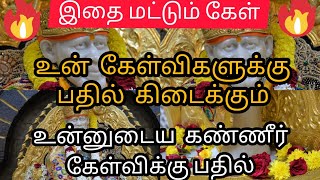 உன்னுடைய கண்ணீர் கேள்விக்கு பதில் கிடைக்கும் // Sai Motivation 108