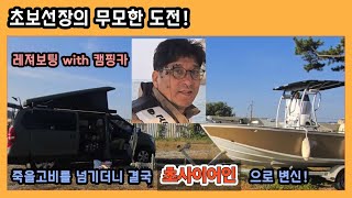 캠핑카로 레저보트 런칭 도전! 초보선장과 선원의  무모한 도전 그리고 진화! Ep. 1.