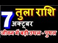 Tula 7 October 2021 Rashifal | Aaj Ka Tula Rashi | Libra Today Horoscope