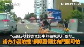 YouBike雙載突竄路中熱褲妹甩扭落地...後方小黃險撞！網嘆暑假比鬼門開可怕