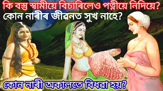 মাতা পাৰ্বতীৰ তিনিটা প্ৰশ্ন। কোন নাৰী অকালতে বিধৱা হয়? কোন নাৰীৰ জীৱনত সুখ নহয়?