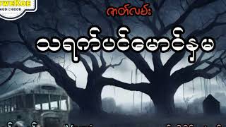 #သရက်ပင်မောင်နှမ #ပရလောက #မောင်ညိုမှိုင်း(သန်လျင်) #horror #သရဲ #Shwekoeaudiobook #horrorstories