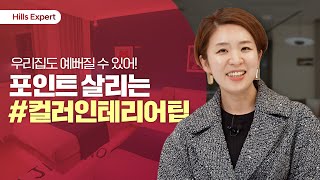 [Hills Expert] 힐스테이트와 함께하는 우리집 포인트 살리는 #컬러인테리어 편