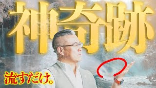 【奇跡】⚠️超強力注意⚠️流すだけで驚くほど全てがうまく回りだす❗神様に愛される徳の積み方