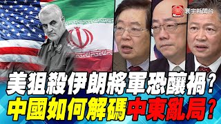 美狙殺伊朗將軍恐釀禍? 中國如何解碼中東亂局?｜寰宇全視界20200104-1