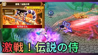 【サウスト/ OPTS】激戦！伝説の侍  超最難関イベント「強者達からの挑戦状」