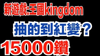 【王國Kingdom:戰爭餘燼】「一包出現3張希望?」『驗 血 統 了』『15000鑽 開 抽 變 身 』