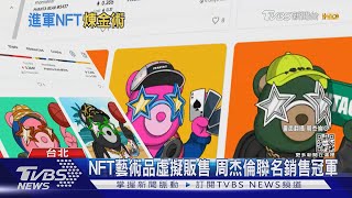 周杰倫開賣潮牌熊NFT 限量1萬個賺2.8億 聯名銷售冠軍｜TVBS新聞