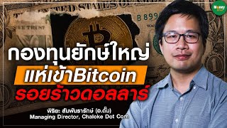 กองทุนยักษ์ใหญ่ แห่เข้าBitcoin รอยร้าวดอลลาร์ - Money Chat Thailand l อ.ตั๊ม พิริยะ สัมพันธารักษ์