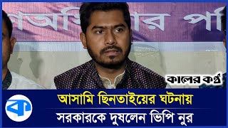 পুলিশকে পি'টি'য়ে আসামি ছিনিয়ে নিচ্ছে! সরকার কি করে? | Nurul Haque Nur | Kaler Kantho