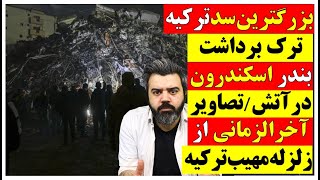 🔴 بزرگترین سد ترکیه ترک برداشت / بندر اسکندرون در آتش / تصاویر اخرالزمان از زلزله مهیب ترکیه