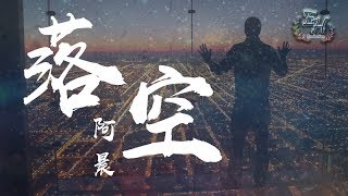 阿晨 - 落空『你說的永遠還是那麼遙遠。』【動態歌詞Lyrics】