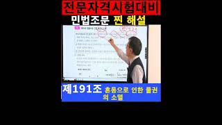 ✅ (전문자격시험/승진시험) 민법(물권법) 조문 찐 해설 제191조(혼동으로 인한 물권의 소멸) #공인중개사#감정평가사 #가맹거래사#변리사#세무사#노무사#주택관리사#법무사#변리사