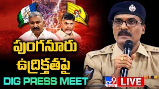 పుంగనూరు ఉద్రిక్తత పై DIG ప్రెస్ మీట్ LIVE | DIG Ammi Reddy Press Meet - TV9