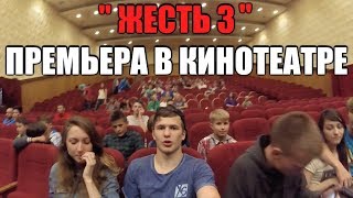 ПРЕМЬЕРА МОЕГО ФИЛЬМА В КИНОТЕАТРЕ !